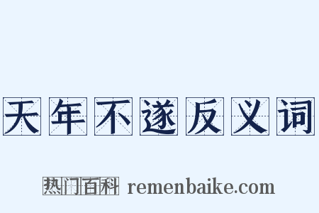 天年不遂反义词是什么意思的图片